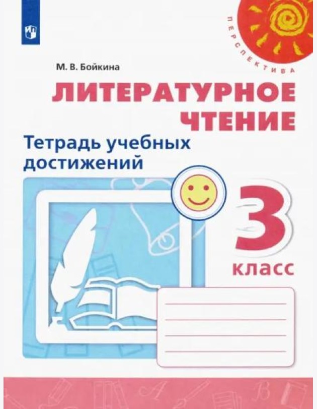 Литературное чтение. 3 класс. Тетрадь учебных достижений. ФГОС