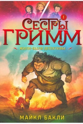 Сестры Гримм 1. Жили-были детективы