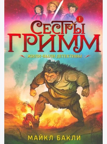 Сестры Гримм 1. Жили-были детективы