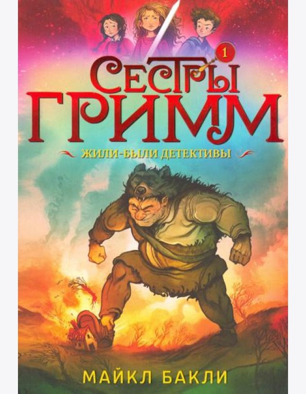 Сестры Гримм 1. Жили-были детективы