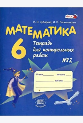 Математика. 6 класс. Тетрадь для контрольных работ №2. ФГОС