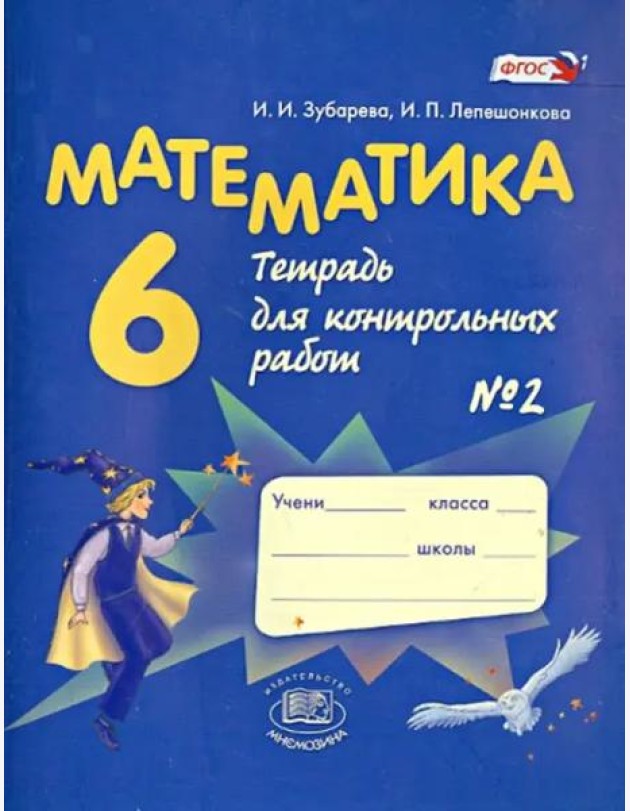 Математика. 6 класс. Тетрадь для контрольных работ №2. ФГОС