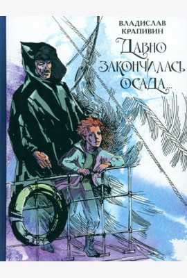 Давно закончилась осада...Севастопольская фантазия