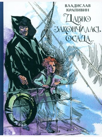 Давно закончилась осада...Севастопольская фантазия