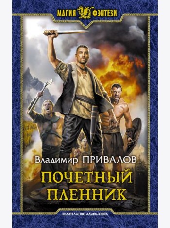 Почетный пленник