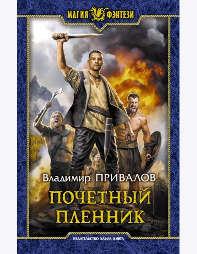 Почетный пленник