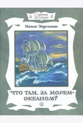 Страницы истории/Что там, за морем-океаном?