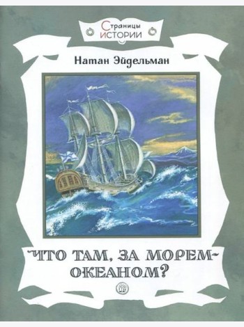 Страницы истории/Что там, за морем-океаном?