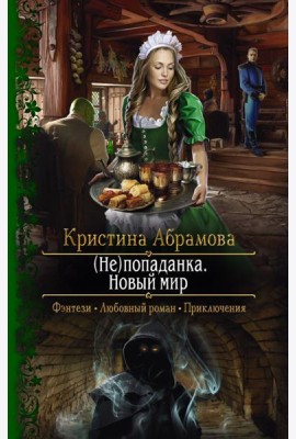(Не)попаданка. Новый мир