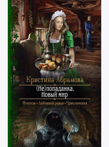 (Не)попаданка. Новый мир
