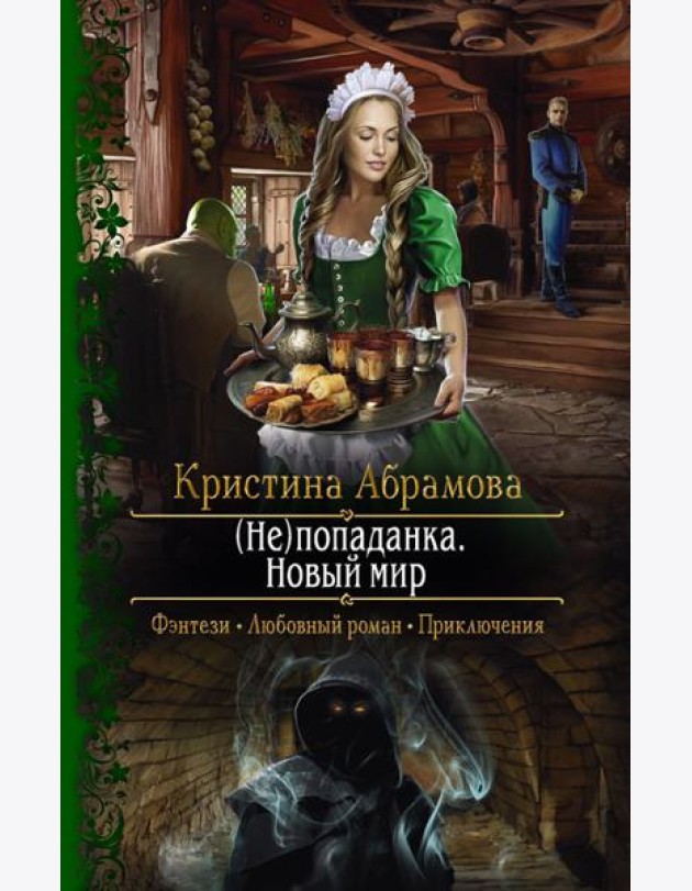 (Не)попаданка. Новый мир