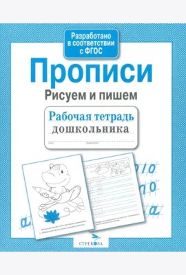 Рабочая тетрадь дошкольника. Прописи. Рисуем и пишем