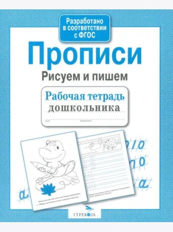 Рабочая тетрадь дошкольника. Прописи. Рисуем и пишем