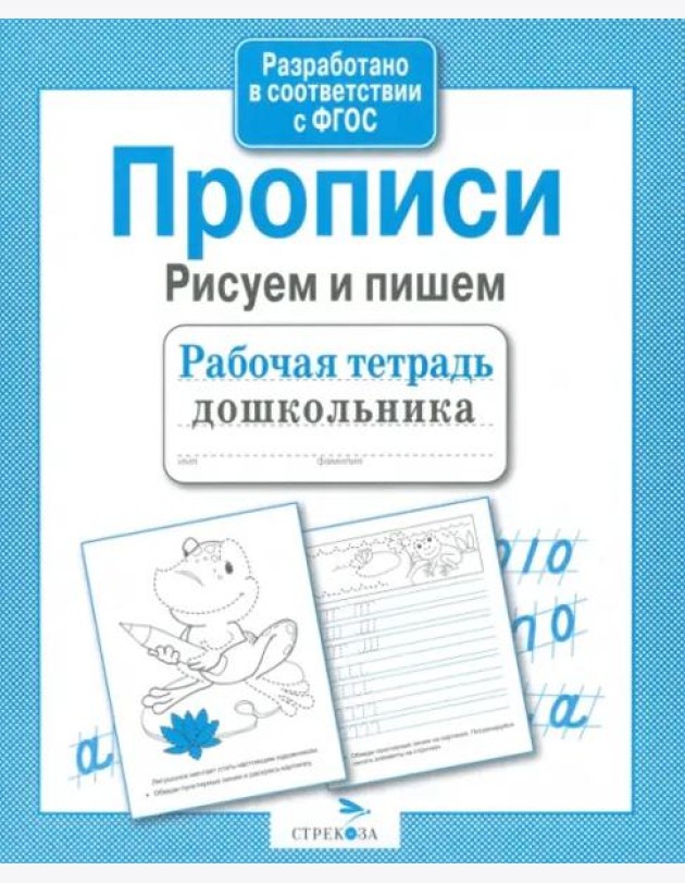 Рабочая тетрадь дошкольника. Прописи. Рисуем и пишем