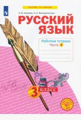 Русский язык. 3 класс. Рабочая тетрадь. В 4-х частях. ФГОС. Часть 4