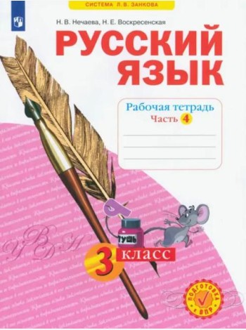 Русский язык. 3 класс. Рабочая тетрадь. В 4-х частях. ФГОС. Часть 4