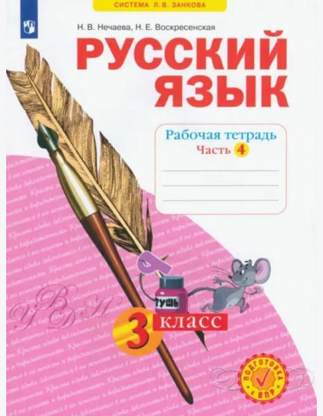 Русский язык. 3 класс. Рабочая тетрадь. В 4-х частях. ФГОС. Часть 4