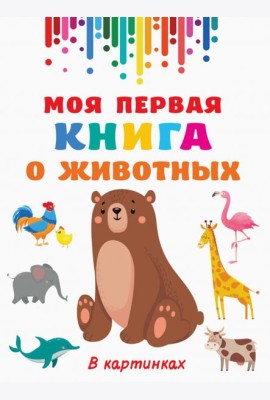 Моя первая книга о животных