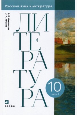 Литература. 10 класс. Учебник. В 2-х частях. Часть 1. ФГОС
