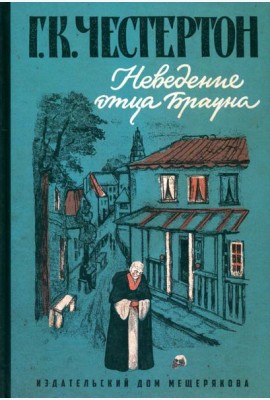 Неведение отца Брауна