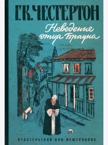 Неведение отца Брауна