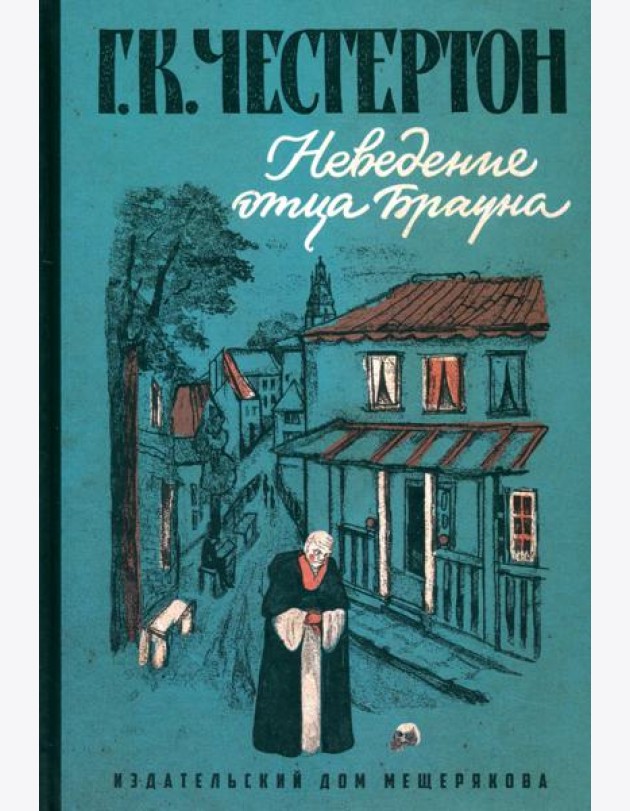 Неведение отца Брауна