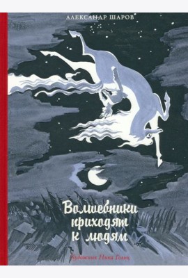 Волшебники приходят к людям