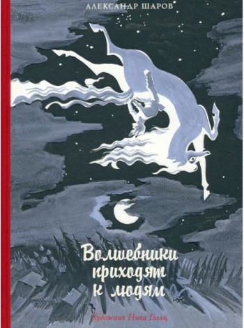 Волшебники приходят к людям