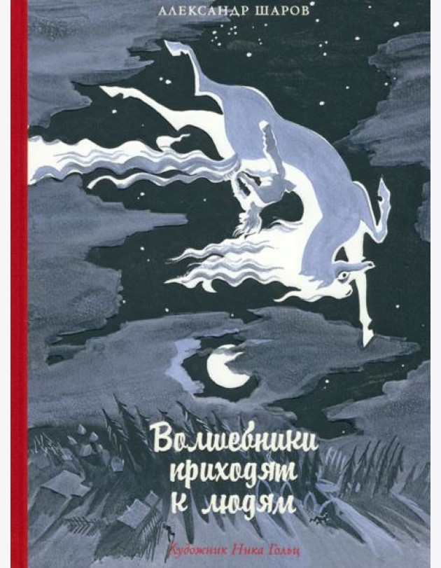 Волшебники приходят к людям