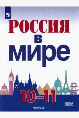 Россия в мире. 10-11 классы. Базовый уровень. Учебник. В 2-х частях. Часть 2