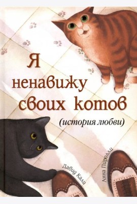 Я ненавижу своих котов (История любви)