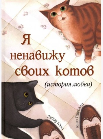 Я ненавижу своих котов (История любви)