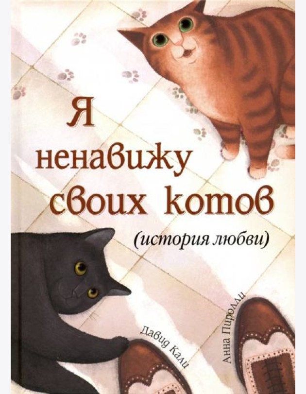 Я ненавижу своих котов (История любви)