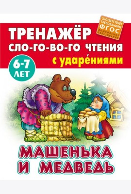 Машенька и Медведь. Тренажёр слогового чтения с ударениями. 6-7 лет
