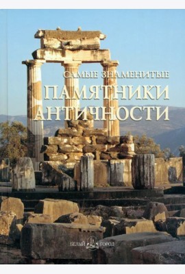Самые знаменитые памятники античности