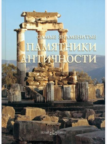 Самые знаменитые памятники античности