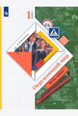 Окружающий мир. 1 класс. Учебник. В 2-х частях. ФГОС. Часть 1