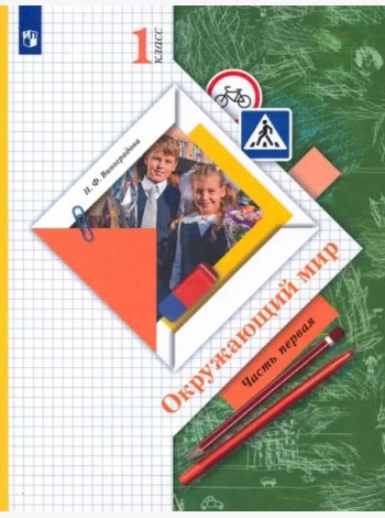 Окружающий мир. 1 класс. Учебник. В 2-х частях. ФГОС. Часть 1