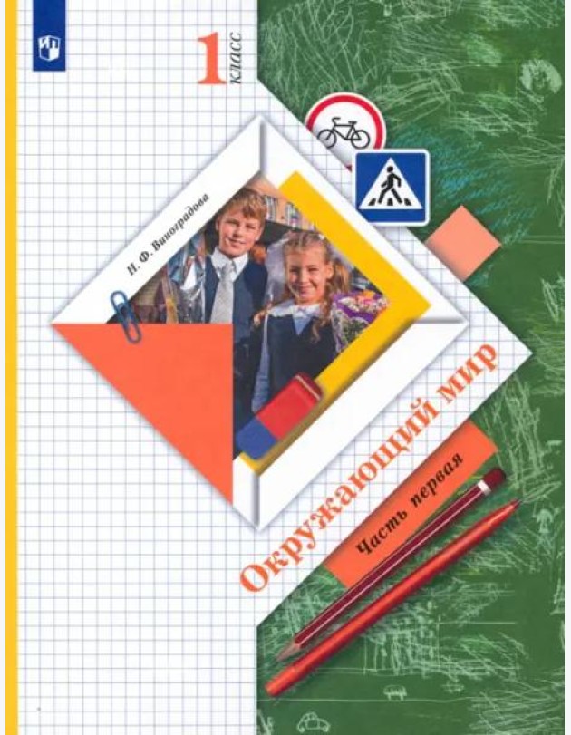 Окружающий мир. 1 класс. Учебник. В 2-х частях. ФГОС. Часть 1