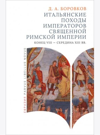 Итальянские походы императоров Священной римской империи