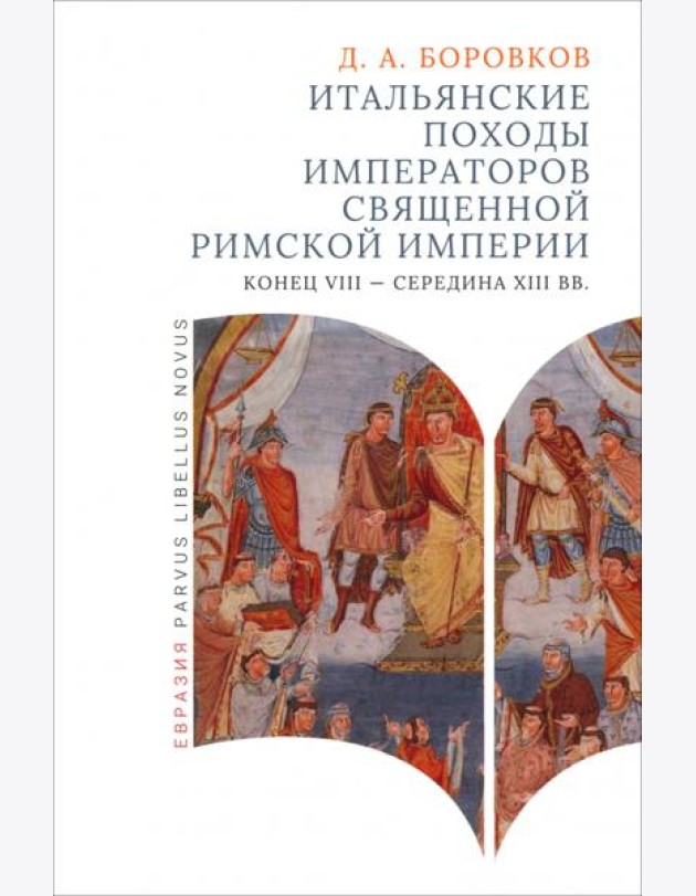Итальянские походы императоров Священной римской империи