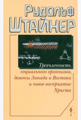 Трехчленность социального организма, демоны Запада и Востока и новое восприятие Христа. Семь лекций, прочитанных в Дорнахе с 17 по 31 октября 1920 года