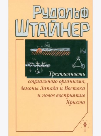 Трехчленность социального организма, демоны Запада и Востока и новое восприятие Христа. Семь лекций, прочитанных в Дорнахе с 17 по 31 октября 1920 года