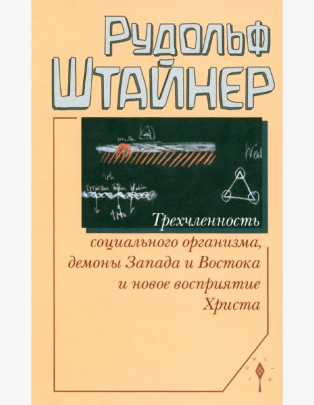 Трехчленность социального организма, демоны Запада и Востока и новое восприятие Христа. Семь лекций, прочитанных в Дорнахе с 17 по 31 октября 1920 года