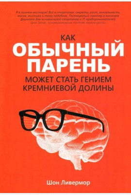 Как обычный парень может стать гением Кремниевой долины