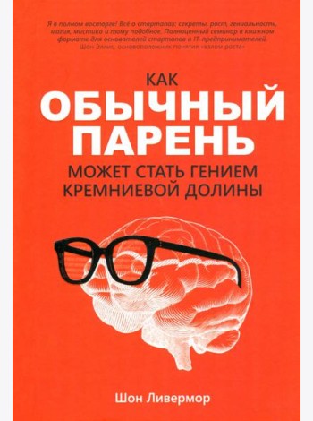 Как обычный парень может стать гением Кремниевой долины