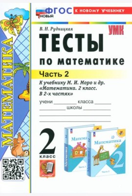 Математика. 2 класс. Тесты к учебнику М. И. Моро и др. В 2-х частях. Часть 2