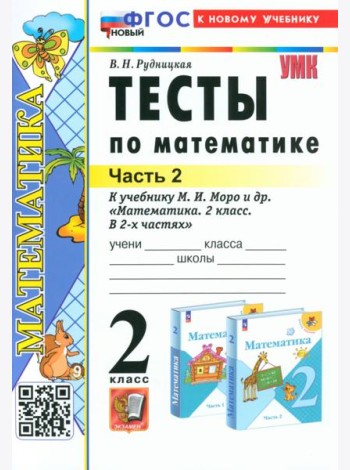 Математика. 2 класс. Тесты к учебнику М. И. Моро и др. В 2-х частях. Часть 2