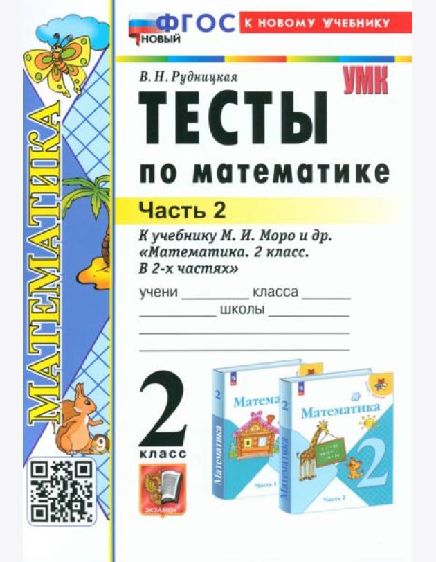 Математика. 2 класс. Тесты к учебнику М. И. Моро и др. В 2-х частях. Часть 2