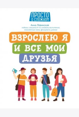 Взрослею я и все мои друзья